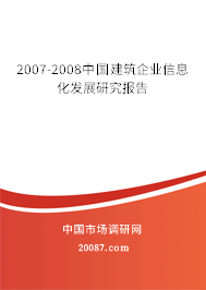 2007-2008中国建筑企业信息化发展研究报告