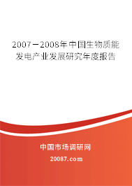 2007－2008年中国生物质能发电产业发展研究年度报告
