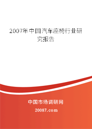 2007年中国汽车座椅行业研究报告
