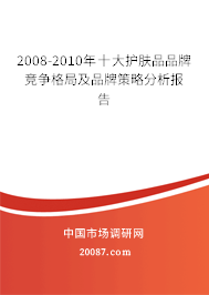 2008-2010年十大护肤品品牌竞争格局及品牌策略分析报告