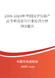 2008-2010年中国光学仪器产品专项调查与行业投资分析预测报告