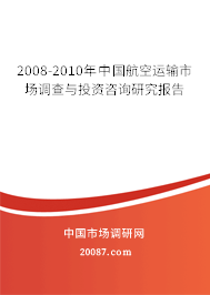 2008-2010年中国航空运输市场调查与投资咨询研究报告