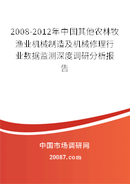2008-2012年中国其他农林牧渔业机械制造及机械修理行业数据监测深度调研分析报告