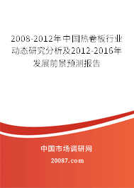 2008-2012年中国热卷板行业动态研究分析及2012-2016年发展前景预测报告