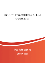 2008-2012年中国物流行业研究趋势报告