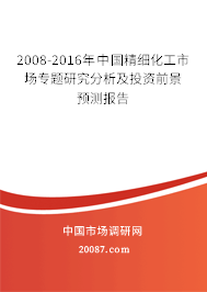 2008-2016年中国精细化工市场专题研究分析及投资前景预测报告 2008-2016年中国精细化工市场专题研究分析及投资前景预测报告