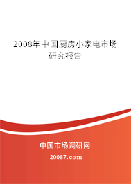2008年中国厨房小家电市场研究报告