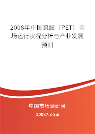 2008年中国聚酯(PET)市场运行状况分析与产业发展预测 2008年中国聚酯(PET)市场运行状况分析与产业发展预测