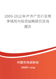 2009-2012年户外广告行业竞争格局与投资战略研究咨询报告 2009-2012年户外广告行业竞争格局与投资战略研究咨询报告