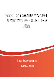 2009--2012年耐晒黄3G行业深度研究及行业竞争力分析报告