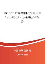 2009-2012年中国汽车零部件行业深度调研及战略咨询报告