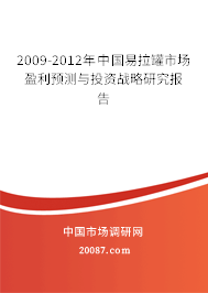 2009-2012年中国易拉罐市场盈利预测与投资战略研究报告