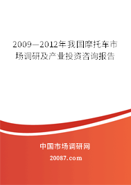 2009—2012年我国摩托车市场调研及产业投资咨询报告