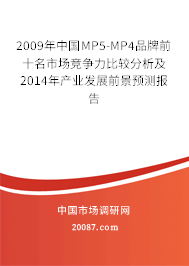 2009年中国MP5-MP4品牌前十名市场竞争力比较分析及2014年产业发展前景预测报告