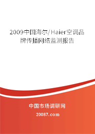 2009中国海尔/Haier空调品牌传播网络监测报告