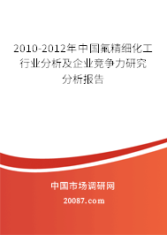 2010-2012年中国氟精细化工行业分析及企业竞争力研究分析报告 2010-2012年中国氟精细化工行业分析及企业竞争力研究分析报告