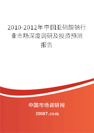 2010-2012年中国亚硝酸钠行业市场深度调研及投资预测报告 2010-2012年中国亚硝酸钠行业市场深度调研及投资预测报告