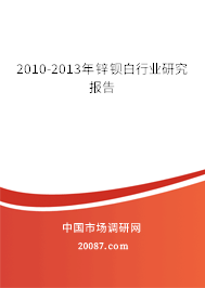 2010-2013年锌钡白行业研究报告