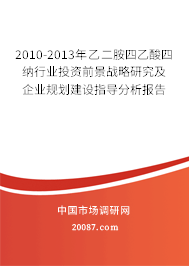 2010-2013年乙二胺四乙酸四纳行业投资前景战略研究及企业规划建设指导分析报告 2010-2013年乙二胺四乙酸四纳行业投资前景战略研究及企业规划建设指导分析报告