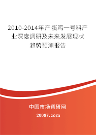 2010-2014年产蛋鸡一号料产业深度调研及未来发展现状趋势预测报告