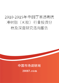 2010-2015年中国丁苯透明抗冲树脂(K 胶)行业投资分析及深度研究咨询报告 2010-2015年中国丁苯透明抗冲树脂(K 胶)行业投资分析及深度研究咨询报告