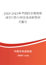 2010-2015年中国防水鞋靴项目可行性分析及发展趋势研究报告 2010-2015年中国防水鞋靴项目可行性分析及发展趋势研究报告
