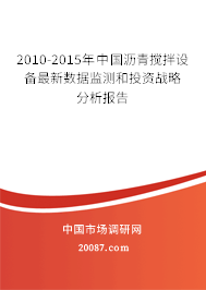 2010-2015年中国沥青搅拌设备最新数据监测和投资战略分析报告