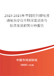 2010-2015年中国前列腺电液通输治疗仪市场深度调查与投资发展趋势分析报告