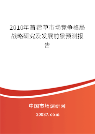 2010年苜蓿草市场竞争格局战略研究及发展前景预测报告