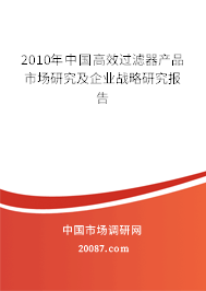 2010年中国高效过滤器产品市场研究及企业战略研究报告