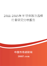 2011-2015年半导体致冷晶棒行业研究分析报告 2011-2015年半导体致冷晶棒行业研究分析报告