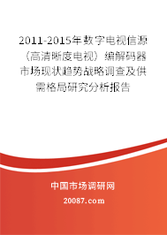 2011-2015年数字电视信源（高清晰度电视）编解码器市场现状趋势战略调查及供需格局研究分析报告