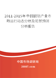 2011-2015年中国窗锁产业市场运行动态分析及前景预测分析报告 2011-2015年中国窗锁产业市场运行动态分析及前景预测分析报告