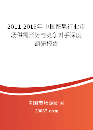 2011-2015年中国肥皂行业市场供需形势与竞争对手深度调研报告