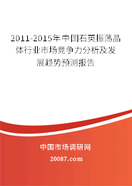 2011-2015年中国石英振荡晶体行业市场竞争力分析及发展趋势预测报告