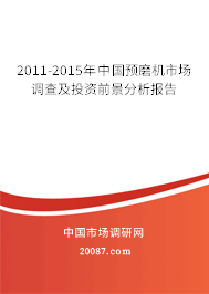 2011-2015年中国预磨机市场调查及投资前景分析报告