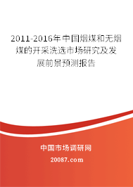 2011-2016年中国烟煤和无烟煤的开采洗选市场研究及发展前景预测报告