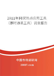 2011年网民热点应用工具（即时通讯工具）调查报告