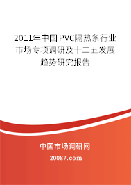 2011年中国PVC隔热条行业市场专项调研及十二五发展趋势研究报告