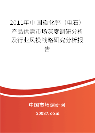 2011年中国碳化钙（电石）产品供需市场深度调研分析及行业风投战略研究分析报告