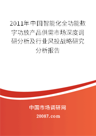 2011年中国智能化全功能数字功放产品供需市场深度调研分析及行业风投战略研究分析报告 2011年中国智能化全功能数字功放产品供需市场深度调研分析及行业风投战略研究分析报告