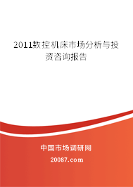 2011数控机床市场分析与投资咨询报告