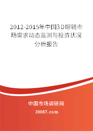 2012-2015年中国3D眼镜市场需求动态监测与投资状况分析报告