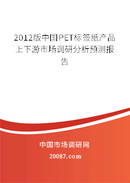 2012版中国PET标签纸产品上下游市场调研分析预测报告 2012版中国PET标签纸产品上下游市场调研分析预测报告