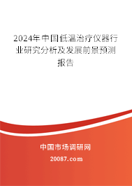 2024年中国低温治疗仪器行业研究分析及发展前景预测报告 2024年中国低温治疗仪器行业研究分析及发展前景预测报告