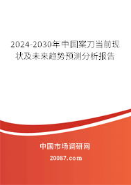 2024-2030年中国案刀当前现状及未来趋势预测分析报告