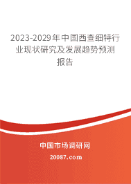 2023-2029���й�����ϸ����ҵ��״�о�����չ����Ԥ�ⱨ��