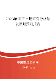 2023年饼干市场研究分析与发展趋预测报告
