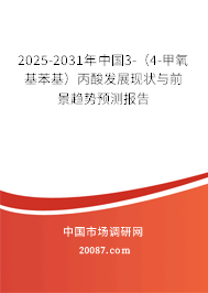 2025-2031年中国3-(4-甲氧基苯基)丙酸发展现状与前景趋势预测报告 2025-2031年中国3-(4-甲氧基苯基)丙酸发展现状与前景趋势预测报告