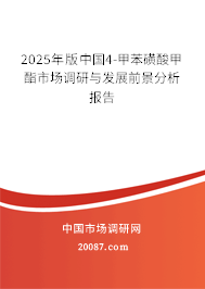 2025年版中国4-甲苯磺酸甲酯市场调研与发展前景分析报告 2025年版中国4-甲苯磺酸甲酯市场调研与发展前景分析报告